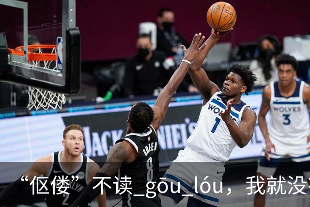 “伛偻”不读 gōu lóu，我就没有看到有人读对的!