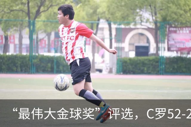 “最伟大金球奖”评选，C罗52-20梅西，投票规则引发争议