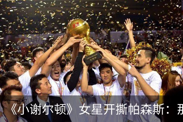 《小谢尔顿》女星开撕帕森斯：那场戏让我胃疼