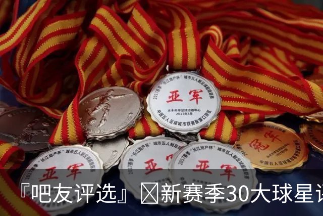 『吧友评选』🌟新赛季30大球星评选👑谁是No.28球星？
