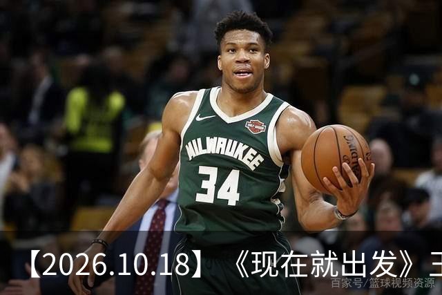 【2026.10.18】《现在就出发》王楚然性格？宋雨琦和王嘉尔到底？罗云熙当年被打伤？周杰伦不喜欢穿内裤？路人缘这种东西重要？