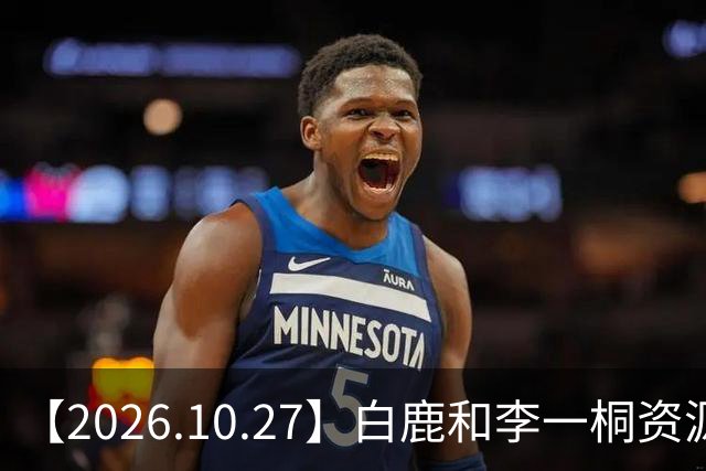 【2026.10.27】白鹿和李一桐资源冲突？彭昱畅跟许凯关系不错？《嫁金钗》能不能爆？刘诗诗还能接到什么？断层顶流肖战和千玺？