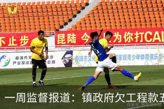 一周监督报道：镇政府欠工程款五千万；农业项目套取巨额补贴