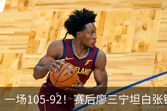 一场105-92！赛后廖三宁坦白张镇麟回应，卢伟说出关键！