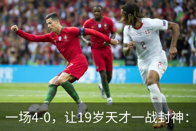 一场4-0，让19岁天才一战封神：戴帽创造历史，身价只有2000万欧