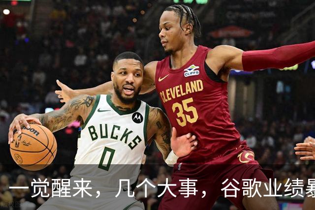 一觉醒来，几个大事，谷歌业绩暴雷