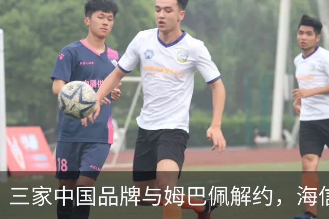 三家中国品牌与姆巴佩解约，海信确认继续赞助皇马
