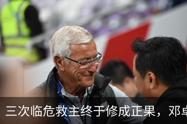 三次临危救主终于修成正果，邓卓翔终于拿到三镇的长期免死金牌