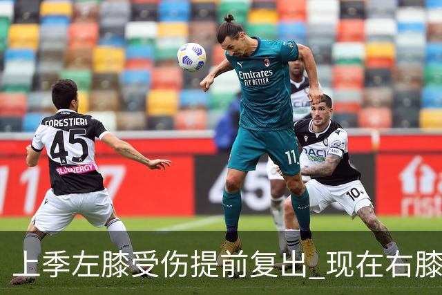 上季左膝受伤提前复出 现在右膝手术~华子的多次膝伤存在联系吗？