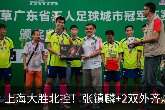 上海大胜北控！张镇麟+2双外齐爆，2首发辅助，廖三宁张帆死顶！