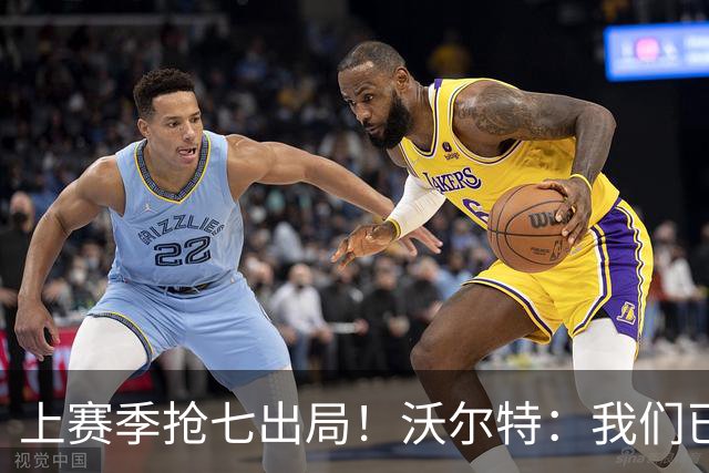 上赛季抢七出局！沃尔特：我们已经打过季后赛 现在我们想要夺冠