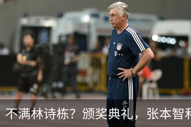 不满林诗栋？颁奖典礼，张本智和为何黑脸？原因曝光，并非被打0:11