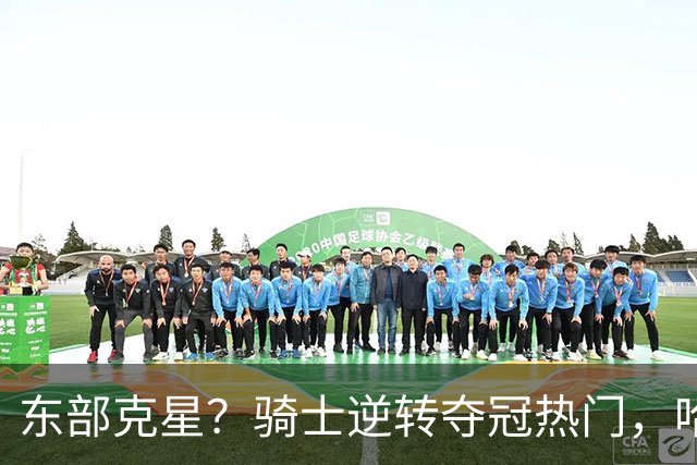 东部克星？骑士逆转夺冠热门，哈登先抑后扬，打脸黑子