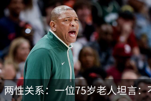 两性关系：一位75岁老人坦言：不管多大年龄的夫妻，最好一起同居