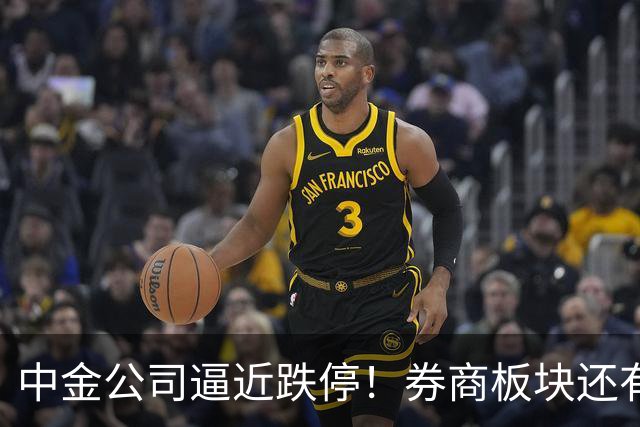 中金公司逼近跌停！券商板块还有机会吗？