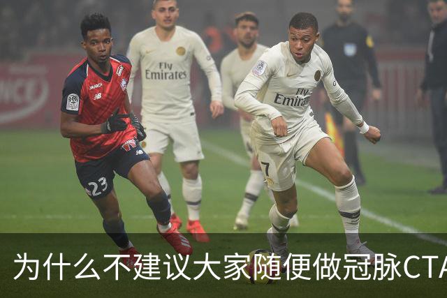 为什么不建议大家随便做冠脉CTA？医生：不是辐射大，因为这四点
