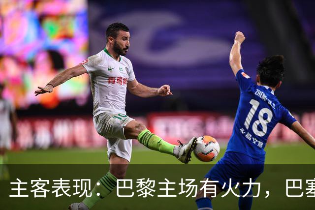 主客表现：巴黎主场有火力，巴塞罗那客场五连胜