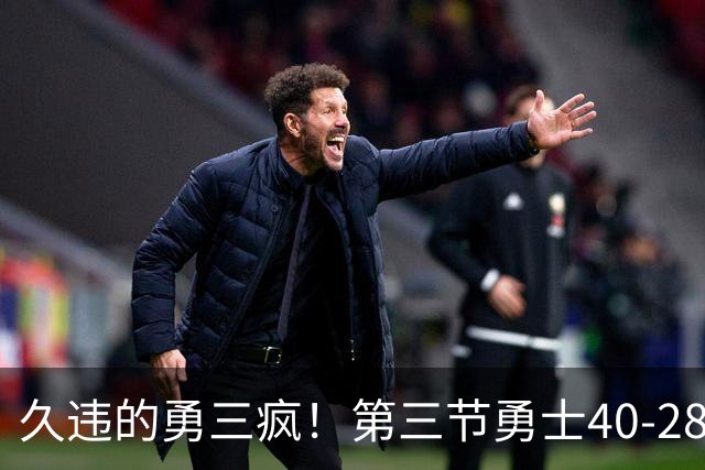 久违的勇三疯！第三节勇士40-28净胜掘金12分 库里单节17分