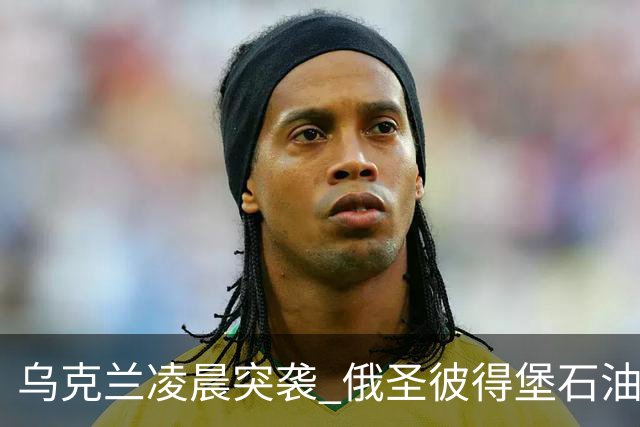 乌克兰凌晨突袭 俄圣彼得堡石油码头遭袭起火