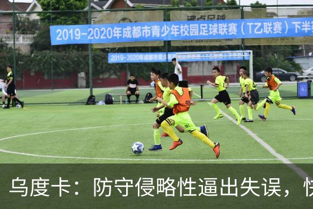 乌度卡：防守侵略性逼出失误，快攻反击打出理想节奏