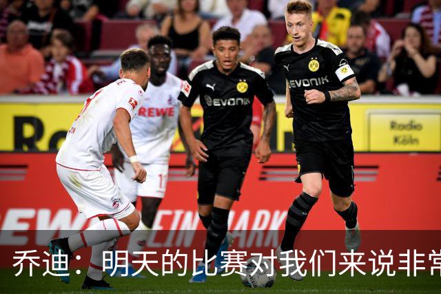 乔迪：明天的比赛对我们来说非常关键，杯赛前要维持最高强度