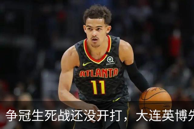 争冠生死战还没开打，大连英博先迎来一个坏消息，取胜成都蓉城悬了
