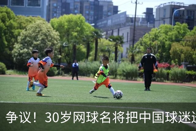 争议！30岁网球名将把中国球迷送的礼物扔进垃圾桶 网友：不尊重