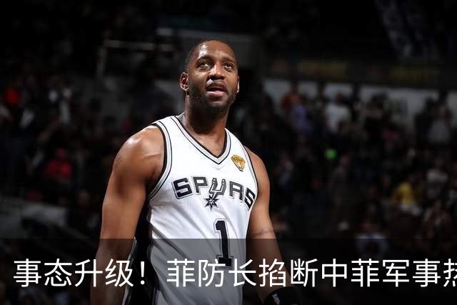 事态升级！菲防长掐断中菲军事热线，叫嚣中方必须先让步才恢复