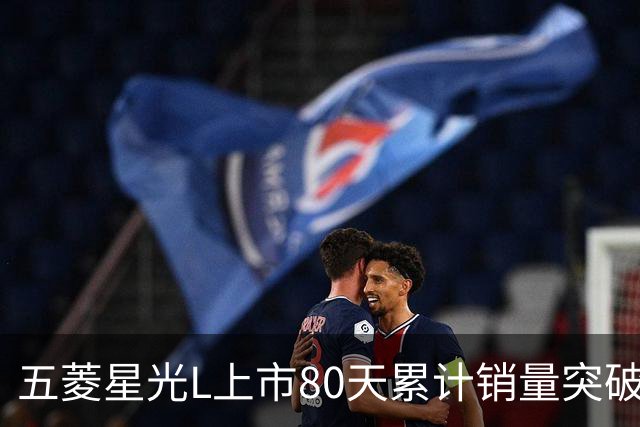 五菱星光L上市80天累计销量突破2万台 续航达1260km