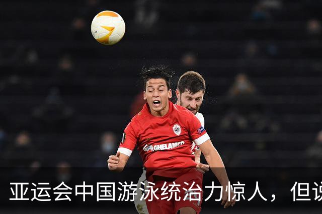 亚运会中国游泳统治力惊人，但说到今天的成绩，不能不提到孙杨