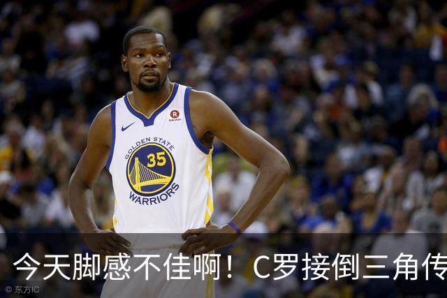 今天脚感不佳啊！C罗接倒三角传球，禁区内良机扫射再度打偏