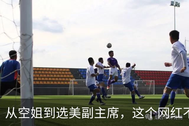 从空姐到选美副主席，这个网红不简单