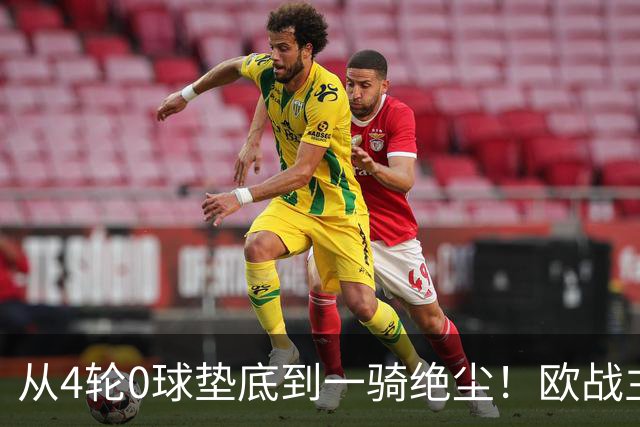 从4轮0球垫底到一骑绝尘！欧战主场连续15场不败，一数据历史第二