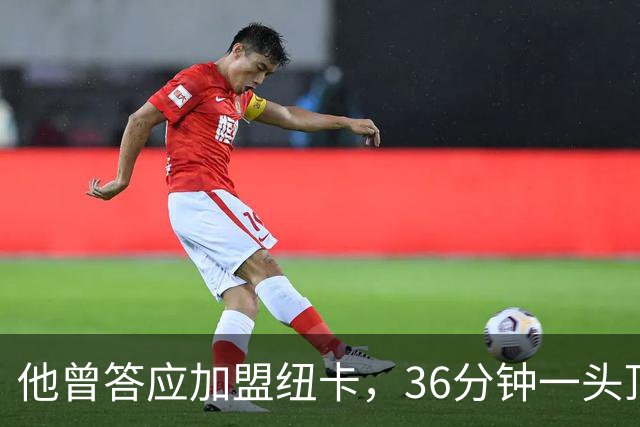 他曾答应加盟纽卡，36分钟一头顶碎老东家16场纪录