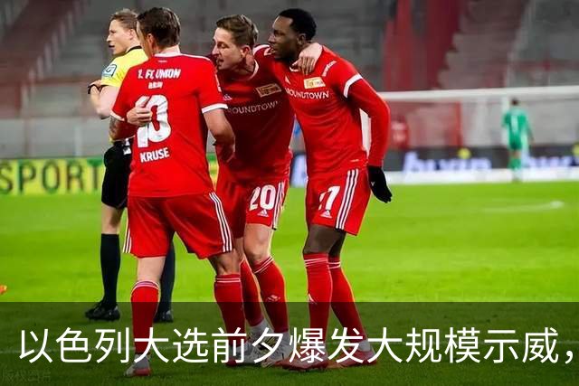 以色列大选前夕爆发大规模示威，民调显示内塔尼亚胡与对手势均力敌