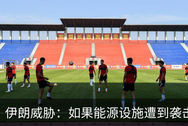 伊朗威胁：如果能源设施遭到袭击，伊朗将把以色列变成“焦土”