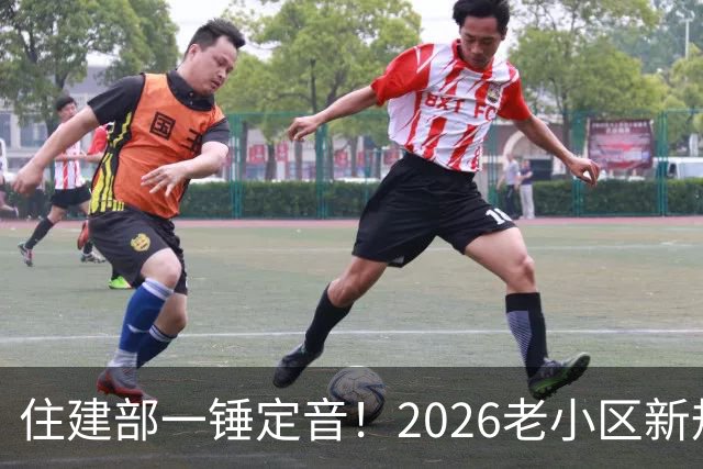 住建部一锤定音！2026老小区新规后，房龄28年的老房按新规处理！