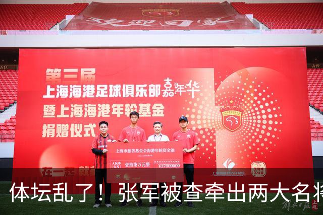 体坛乱了！张军被查牵出两大名将，现状如何了？