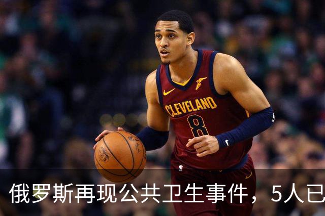 俄罗斯再现公共卫生事件，5人已入院！