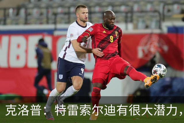 克洛普：特雷索尔迪有很大潜力，我们关注他同时也关注菲尔克鲁格