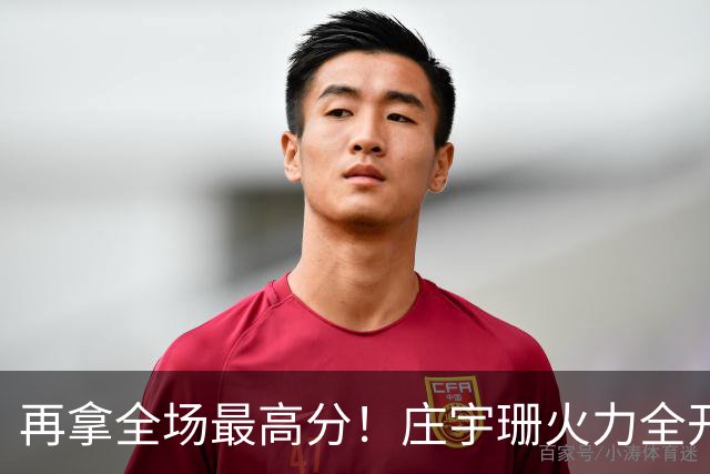 再拿全场最高分！庄宇珊火力全开，带领格兹泰佩拿下赛季首胜