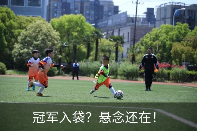 冠军入袋？悬念还在！