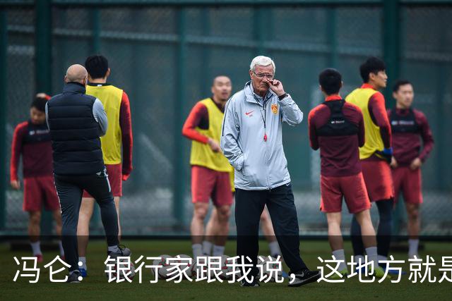 冯仑：银行家跟我说，这地方就是个坟场