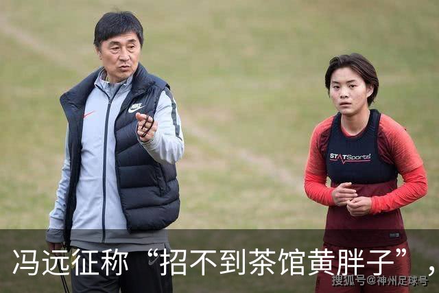 冯远征称“招不到茶馆黄胖子”，媒体：艺考不该唯颜值论