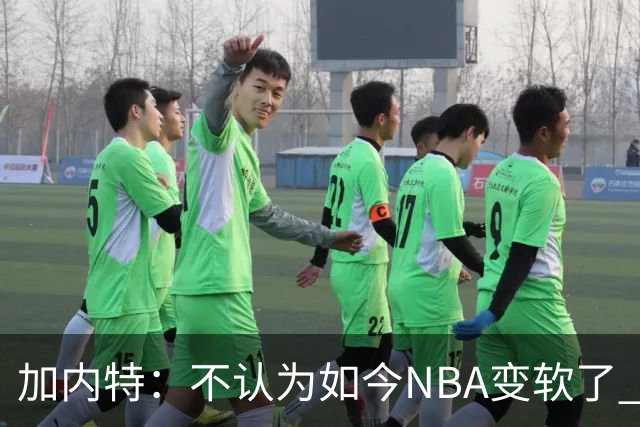 加内特：不认为如今NBA变软了 但假摔和造犯规已经到了疯狂程度