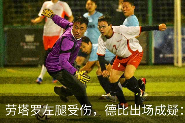 劳塔罗左腿受伤，德比出场成疑：国米要在七场比赛里重排锋线