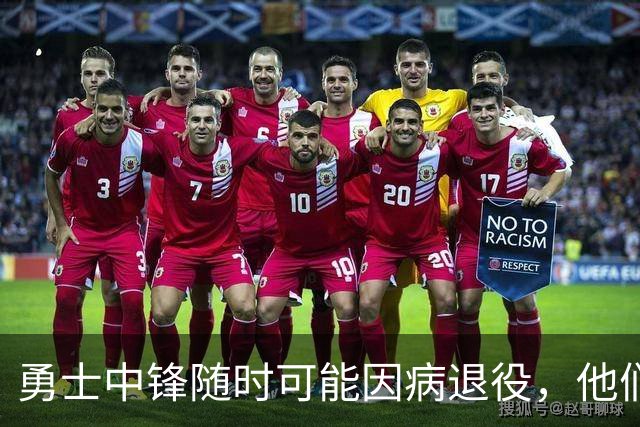 勇士中锋随时可能因病退役，他们正在想办法把他赶紧送走？