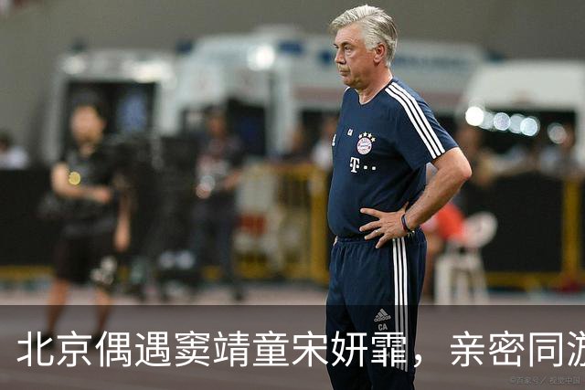 北京偶遇窦靖童宋妍霏，亲密同游遮挡严实，同行牵手搭肩毫不避嫌