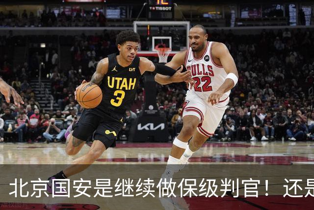 北京国安是继续做保级判官！还是为下周二亚冠比赛留一手呢？