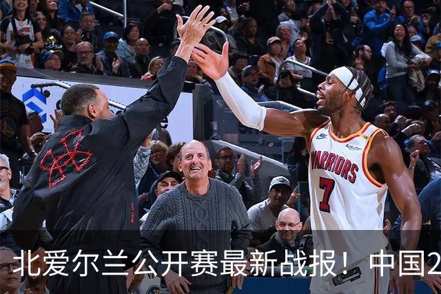 北爱尔兰公开赛最新战报！中国2胜1负，张家玮4-3逆转奥沙利文！
